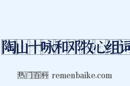 陶山十咏和邓牧心组词是什么意思的图片